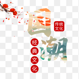 国潮艺术字