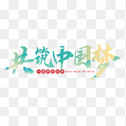 共筑中国梦