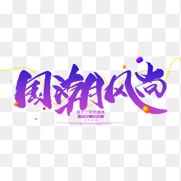 国潮风尚