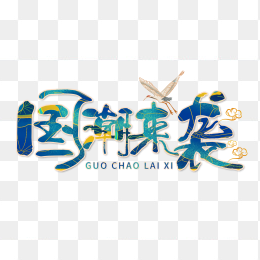 国潮来袭