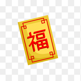 压岁钱
