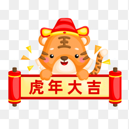 虎年大吉