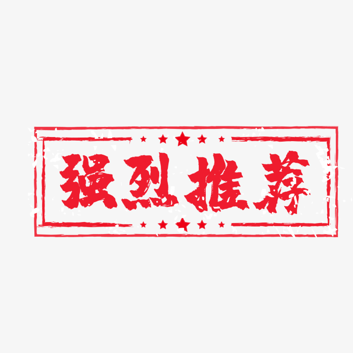 强烈推荐