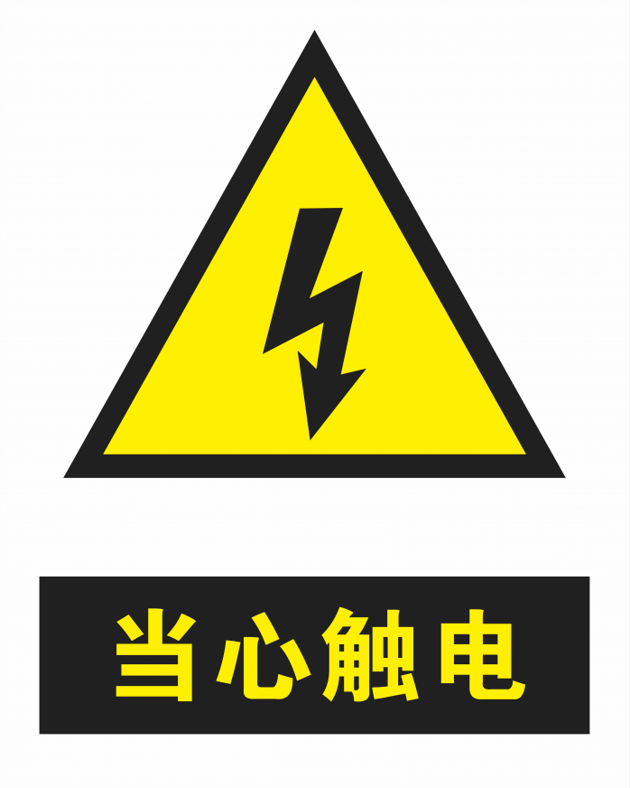 当心触电