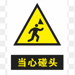当心碰头