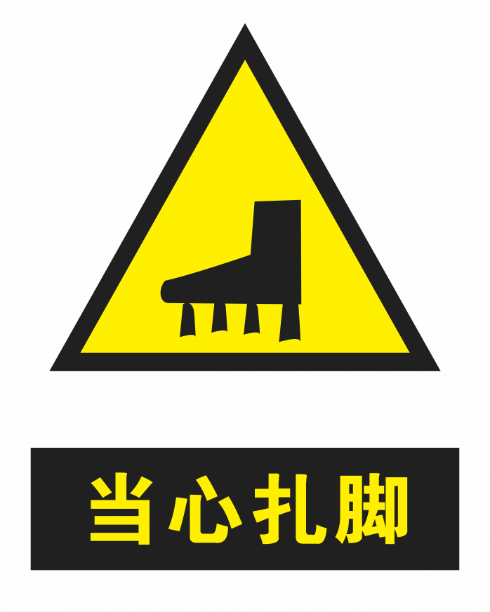当心扎脚