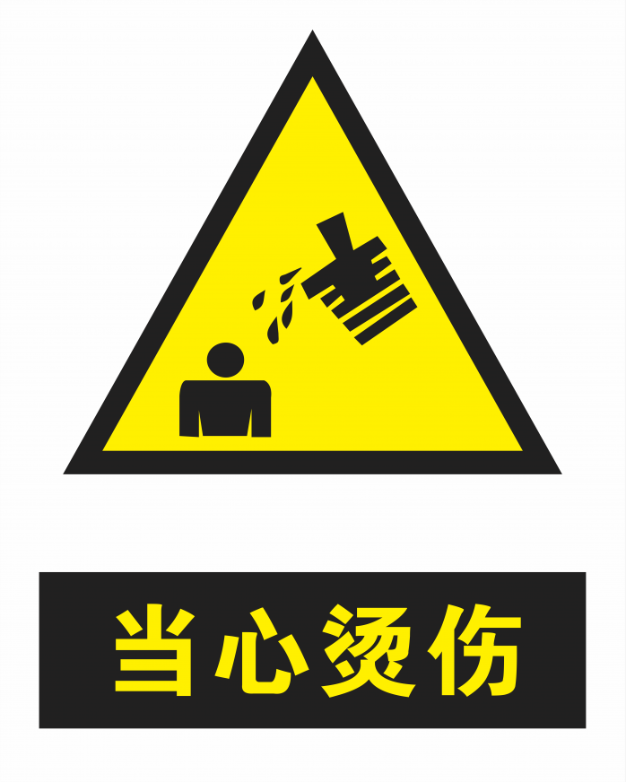 当心烫伤