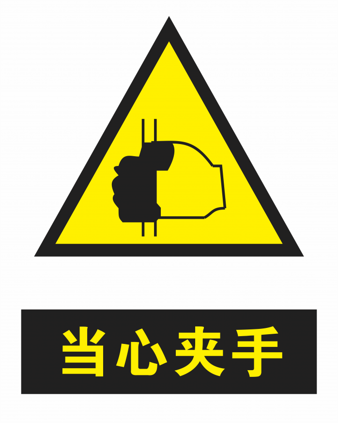 当心夹手