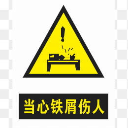 当心铁屑伤人