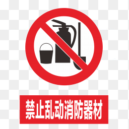 禁止乱动消防器材