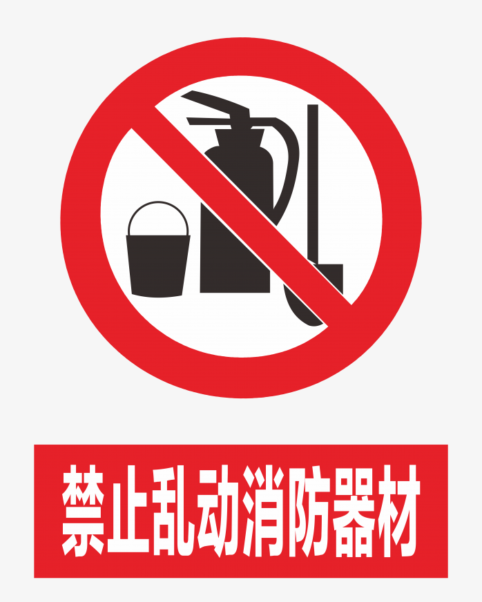 禁止乱动消防器材
