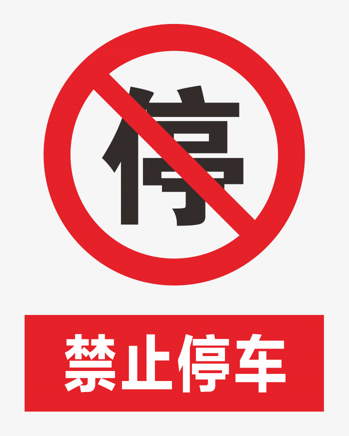 禁止停车