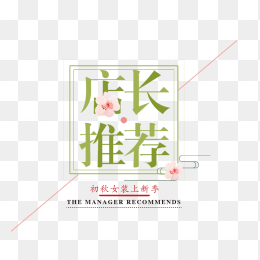 店长推荐