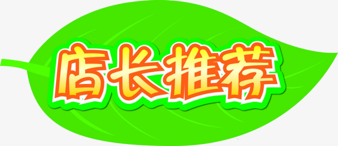 店长推荐
