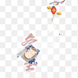 手绘冬至饺子元素冬至艺术字