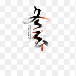 冬至毛笔字设计