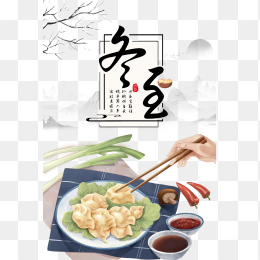 手绘冬至饺子元素冬至艺术字