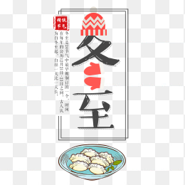 手绘冬至饺子元素冬至艺术字