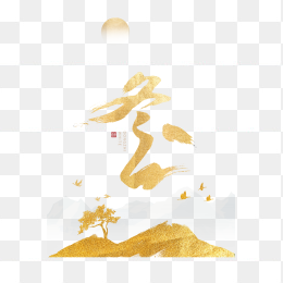 冬至毛笔字