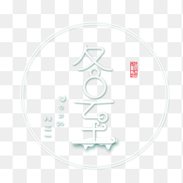 创意冬至艺术字
