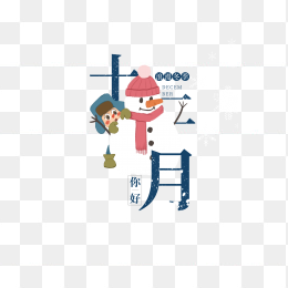 十二月冬到时节