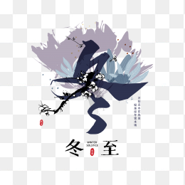 冬至毛笔字设计