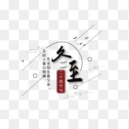 冬至毛笔字设计