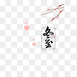 冬至时节