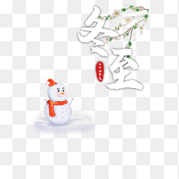 冬至时节