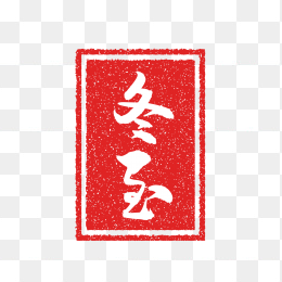 冬至印章