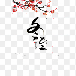 冬至毛笔字体设计