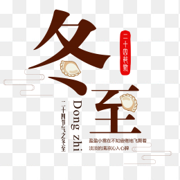 创意冬至艺术字设计