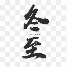 冬至毛笔字设计
