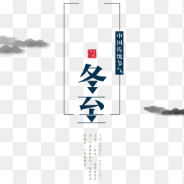 冬至创意字体设计