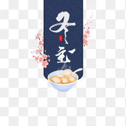 手绘冬至饺子元素冬至艺术字
