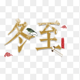 创意冬至艺术字设计