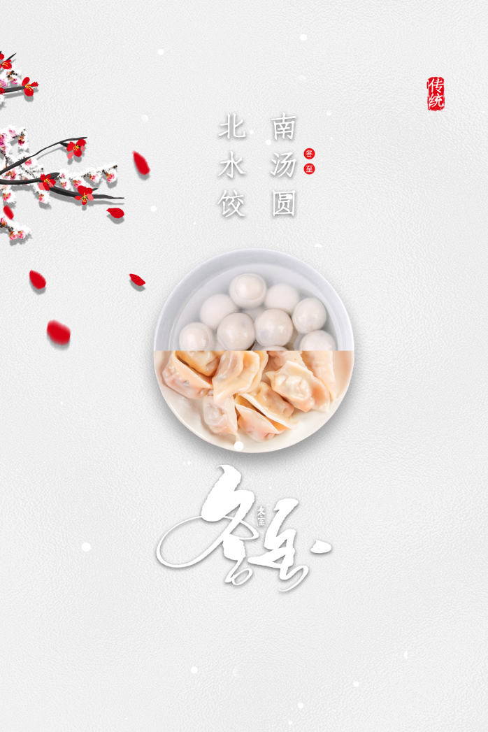 手绘冬至饺子汤圆元素冬至艺术字