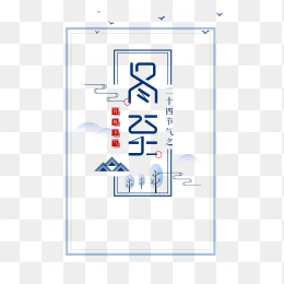 冬至艺术字