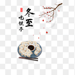 手绘冬至饺子元素冬至艺术字