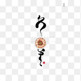 手绘冬至饺子元素冬至艺术字