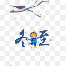 冬至毛笔字设计