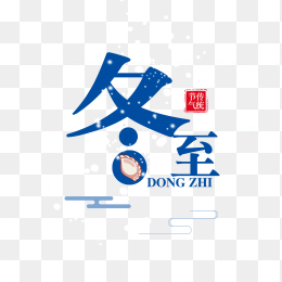 创意冬至艺术字设计