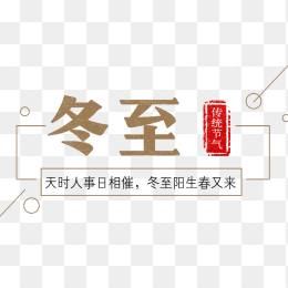 创意冬至艺术字设计