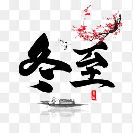 冬至毛笔字设计