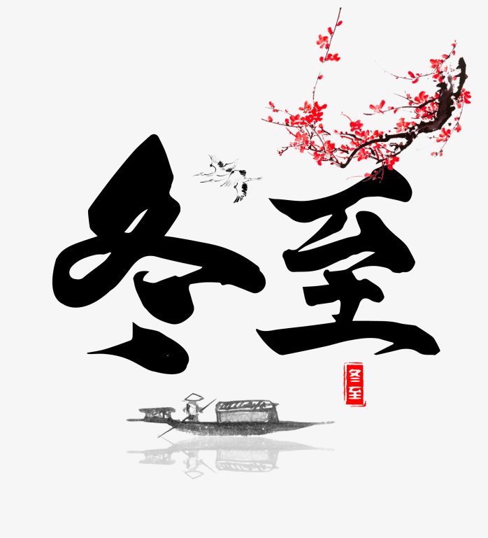 冬至毛笔字设计