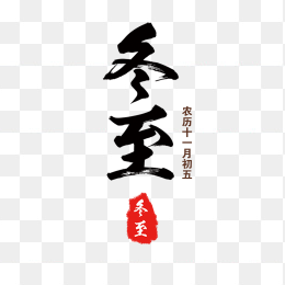 冬至创意字体元素