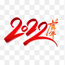 2022虎年