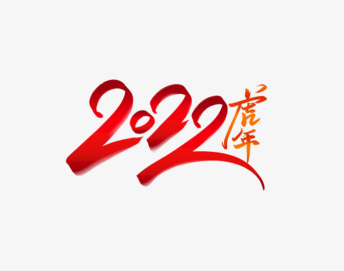 2022虎年