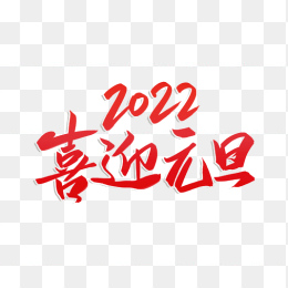 2022喜迎元旦