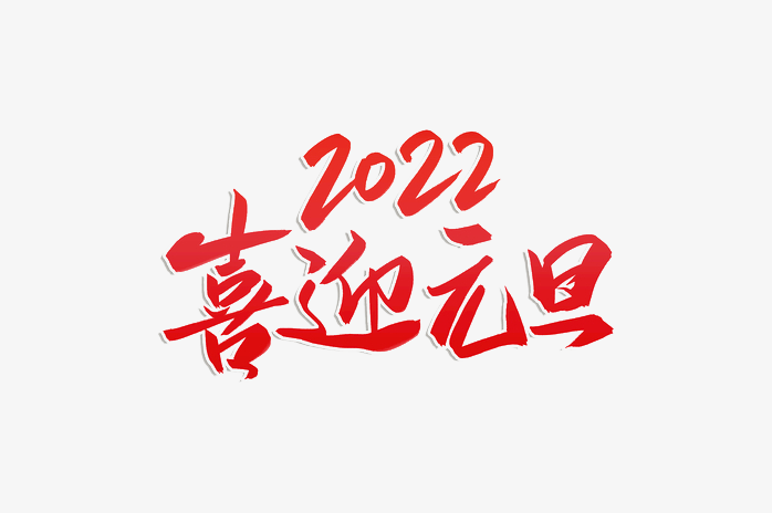 2022喜迎元旦